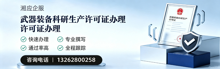 嘉兴武器装备科研生产许可证申请服务